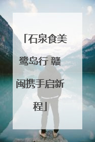 石泉食美鹭岛行 赣闽携手启新程
