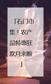 石门市集！农产品特惠狂欢月来啦