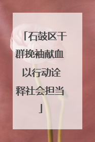 石鼓区干群挽袖献血 以行动诠释社会担当