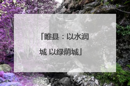 睢县：以水润城 以绿荫城