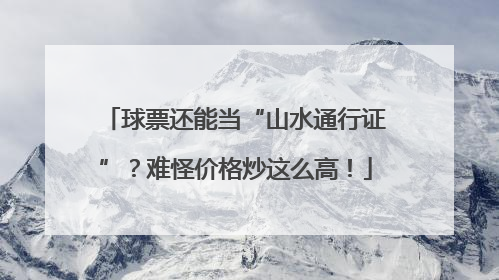 球票还能当“山水通行证”？难怪价格炒这么高！