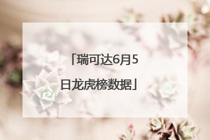 瑞可达6月5日龙虎榜数据