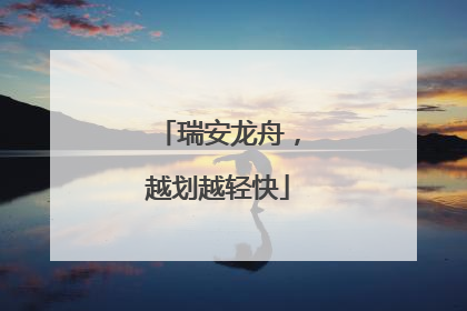 瑞安龙舟，越划越轻快