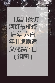 瑞昌范镇河灯节璀璨启幕 六百年非遗邂逅文化遗产日（组图）
