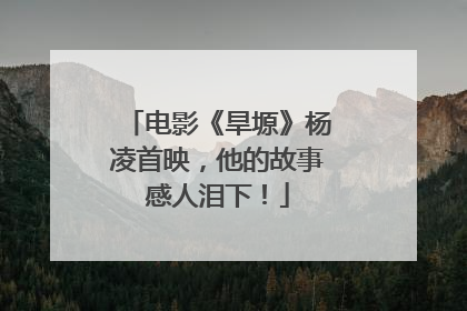 电影《旱塬》杨凌首映，他的故事感人泪下！