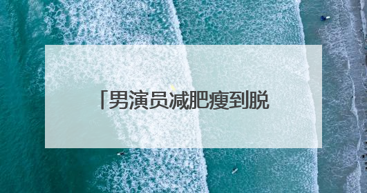 男演员减肥瘦到脱相！妻子发声，网友：压力给到沈腾