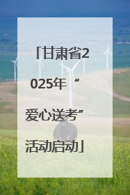 甘肃省2025年“爱心送考”活动启动