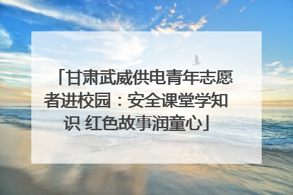 甘肃武威供电青年志愿者进校园：安全课堂学知识 红色故事润童心