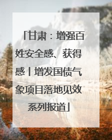 甘肃：增强百姓安全感、获得感丨增发国债气象项目落地见效系列报道