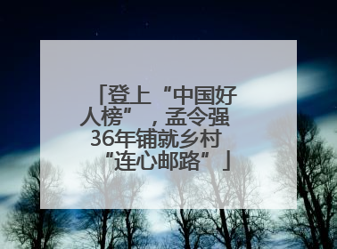 登上“中国好人榜”，孟令强36年铺就乡村“连心邮路”