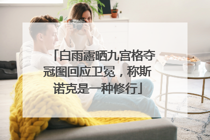 白雨露晒九宫格夺冠图回应卫冕，称斯诺克是一种修行