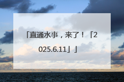 直通水事，来了！「2025.6.11」