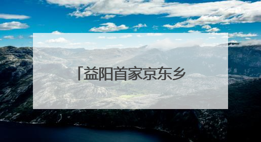 益阳首家京东乡村振兴产业学院揭牌 赋能数字兴农人才培养