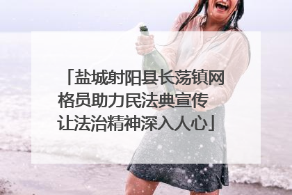 盐城射阳县长荡镇网格员助力民法典宣传 让法治精神深入人心