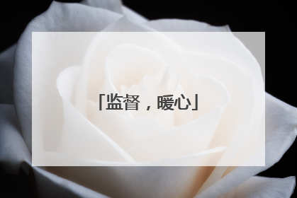 监督，暖心