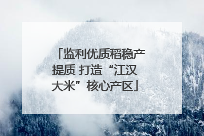 监利优质稻稳产提质 打造“江汉大米”核心产区