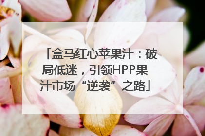 盒马红心苹果汁：破局低迷，引领HPP果汁市场“逆袭”之路