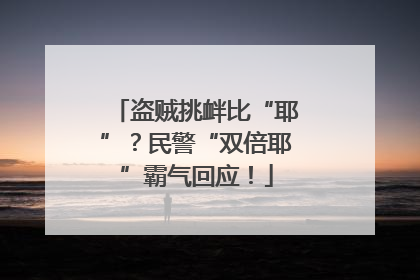 盗贼挑衅比“耶”？民警“双倍耶”霸气回应！