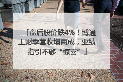 盘后股价跌4%！博通上财季营收增两成，业绩指引不够“惊喜”