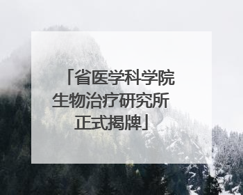省医学科学院生物治疗研究所正式揭牌