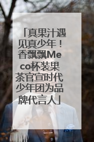 真果汁遇见真少年！香飘飘Meco杯装果茶官宣时代少年团为品牌代言人