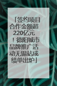 签约项目合作金额超220亿元！德阳城市品牌推广活动无锡站成绩单出炉