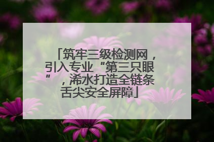 筑牢三级检测网，引入专业“第三只眼”，浠水打造全链条舌尖安全屏障