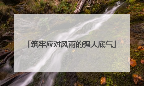 筑牢应对风雨的强大底气