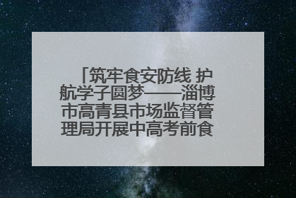 筑牢食安防线 护航学子圆梦——淄博市高青县市场监督管理局开展中高考前食品安全专项检查