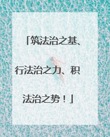 筑法治之基、行法治之力、积法治之势！