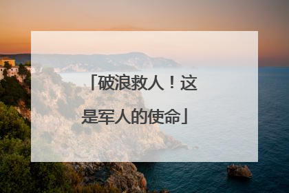 破浪救人！这是军人的使命