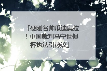 硬刚名帅瓜迪奥拉！中国裁判马宁世俱杯执法引热议