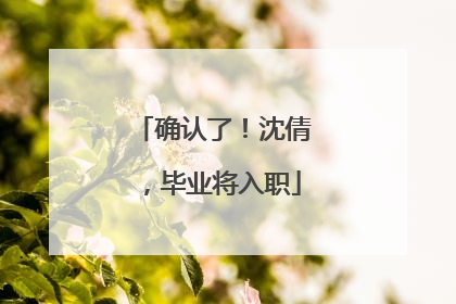 确认了！沈倩，毕业将入职