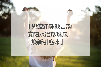 碧波涌珠映古韵 安阳水冶珍珠泉焕新引客来