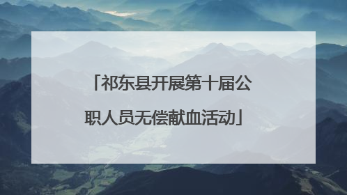 祁东县开展第十届公职人员无偿献血活动