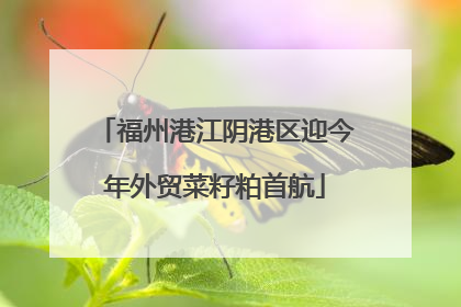 福州港江阴港区迎今年外贸菜籽粕首航