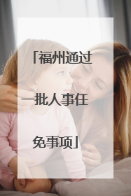 福州通过一批人事任免事项