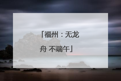福州：无龙舟 不端午