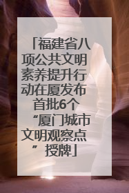 福建省八项公共文明素养提升行动在厦发布 首批6个“厦门城市文明观察点”授牌