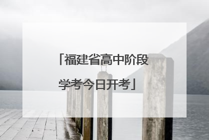 福建省高中阶段学考今日开考