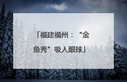 福建福州：“金鱼秀”吸人眼球