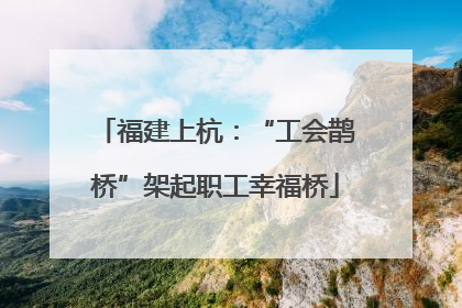 福建上杭：“工会鹊桥”架起职工幸福桥