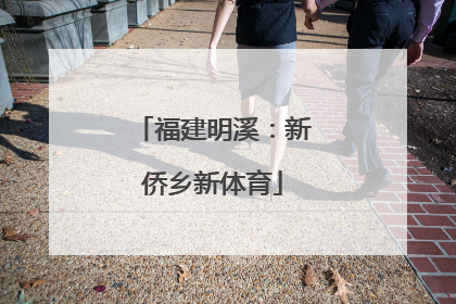 福建明溪：新侨乡新体育