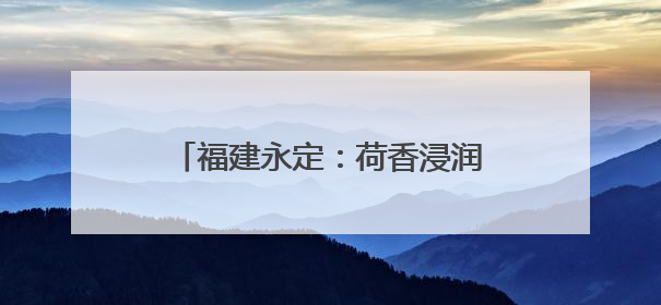 福建永定：荷香浸润红土地 文化会客厅焕发乡村振兴新活力