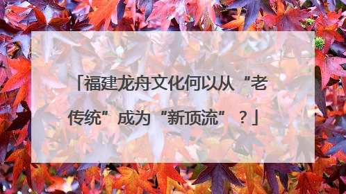 福建龙舟文化何以从“老传统”成为“新顶流”？