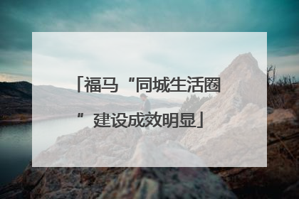 福马“同城生活圈”建设成效明显