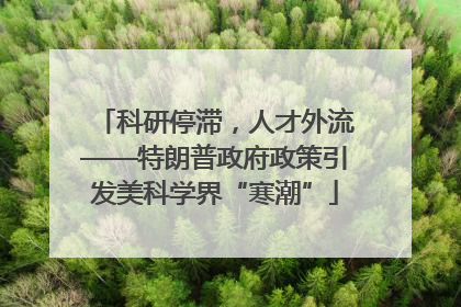 科研停滞，人才外流——特朗普政府政策引发美科学界“寒潮”