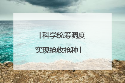 科学统筹调度实现抢收抢种