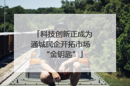 科技创新正成为通城民企开拓市场“金钥匙”