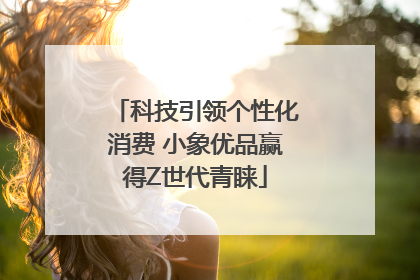 科技引领个性化消费 小象优品赢得Z世代青睐